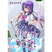 ヴィネット・ウィッチ！～女子化の魔法と異世界生活～5（秋水社ORIGINAL） [電子書籍]