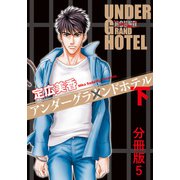 アンダーグラウンドホテル 下巻分冊版 5（秋水社ORIGINAL） [電子書籍]