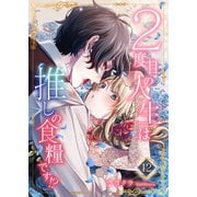 2度目の人生は推しの食糧です！？12（秋水社ORIGINAL） [電子書籍]