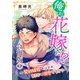 俺が花嫁に！？～契約結婚のはずがまさかの溺愛ですか？～【合冊版】3（秋水社ORIGINAL） [電子書籍]