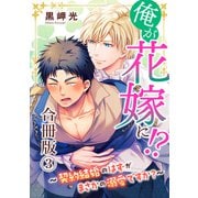 俺が花嫁に！？～契約結婚のはずがまさかの溺愛ですか？～【合冊版】3（秋水社ORIGINAL） [電子書籍]
