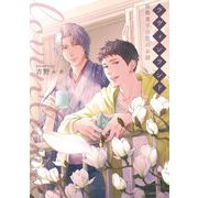 ラヴィンランド ～座敷童子の恋のお話～【単行本版】（キルタイムコミュニケーション） [電子書籍]