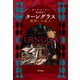 ターングラス 鏡映しの殺人（早川書房） [電子書籍]