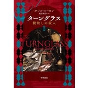 ターングラス 鏡映しの殺人（早川書房） [電子書籍]