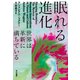 眠れる進化 世界は革新【イノベーション】に満ちている（早川書房） [電子書籍]