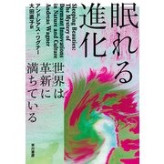 眠れる進化 世界は革新【イノベーション】に満ちている（早川書房） [電子書籍]