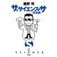 サはサイエンスのサ〔完全版〕（早川書房） [電子書籍]