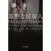 寡黙な同居人（早川書房） [電子書籍]
