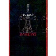 マン・カインド（早川書房） [電子書籍]