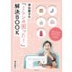 津田蘭子の「ミシンの困った！」解決BOOK（主婦と生活社） [電子書籍]