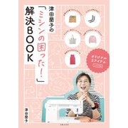津田蘭子の「ミシンの困った！」解決BOOK（主婦と生活社） [電子書籍]