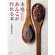 本格あんこが作れる本（世界文化社） [電子書籍]