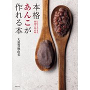 本格あんこが作れる本（世界文化社） [電子書籍]