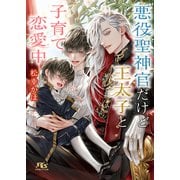 悪役聖神官だけど王太子と子育て恋愛中 【電子限定おまけ付き＆イラスト収録】（幻冬舎コミックス） [電子書籍]