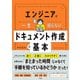 エンジニアが一生困らない ドキュメント作成の基本（ソシム） [電子書籍]
