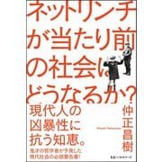 ネットリンチが当たり前の社会はどうなるか？（ベストセラーズ） [電子書籍]