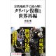 宗教地政学で読み解くタリバン復権と世界再編（ベストセラーズ） [電子書籍]