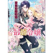 ハーヴィスト辺境伯家の最弱令嬢  最恐の狼神獣の求婚には裏がありそうなのでお断りします【特典SS付】（一迅社） [電子書籍]