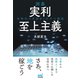 囲碁 実利至上主義～各時代の名局を1手ずつ解説～（マイナビ出版） [電子書籍]
