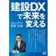 建設DXで未来を変える（マイナビ出版） [電子書籍]