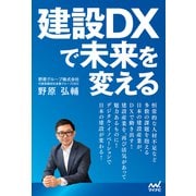 建設DXで未来を変える（マイナビ出版） [電子書籍]