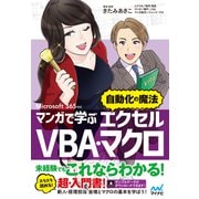マンガで学ぶエクセル VBA・マクロ "自動化の魔法" Microsoft 365対応（マイナビ出版） [電子書籍]