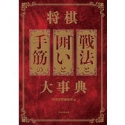将棋 戦法と囲いと手筋の大事典（マイナビ出版） [電子書籍]