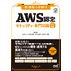 AWS認定 セキュリティ-専門知識 改訂2版 要点整理から攻略する（マイナビ出版） [電子書籍]