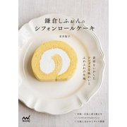 鎌倉しふぉんのシフォンロールケーキ（マイナビ出版） [電子書籍]