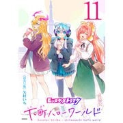 モンスターストライク 下町ハローワールド（話売り） ♯11（秋田書店） [電子書籍]