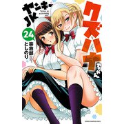 ヤンキーJKクズハナちゃん 24（秋田書店） [電子書籍]