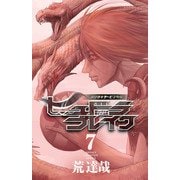 ハリガネサービス外伝ヒュドラブレイク 7（秋田書店） [電子書籍]