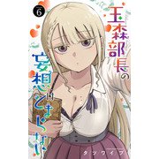 玉森部長の妄想はとまらない 6（秋田書店） [電子書籍]
