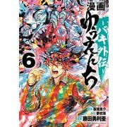 漫画 ゆうえんち -バキ外伝- 6（秋田書店） [電子書籍]