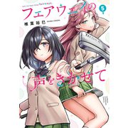 フェアウェイの声をきかせて【電子単行本】 5（秋田書店） [電子書籍]