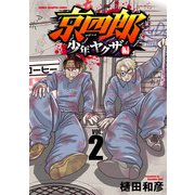 京四郎 少年ヤクザ編 2（秋田書店） [電子書籍]