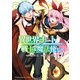 異世界チート戦士＆魔法使い 1（秋田書店） [電子書籍]