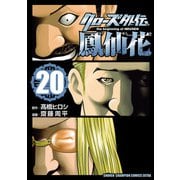 クローズ外伝 鳳仙花 the beginning of HOUSEN 20（秋田書店） [電子書籍]