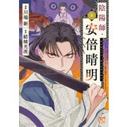 陰陽師・安倍晴明【電子単行本】 9（秋田書店） [電子書籍]