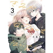 きみがローファーをはいたら【電子特別版】 3（秋田書店） [電子書籍]