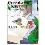 ビバリウムで朝食を 3（秋田書店） [電子書籍]