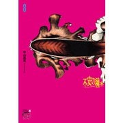 不安の種* アスタリスク 8（秋田書店） [電子書籍]