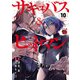 サキュバス＆ヒットマン 10（秋田書店） [電子書籍]