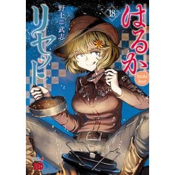 新品 初版◎ 全巻セット】はるかリセット 1〜18巻