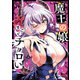 魔王の娘、すごくチョロい。【電子特別版】 6（秋田書店） [電子書籍]