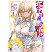 寝取り魔法使いの冒険 3（秋田書店） [電子書籍]
