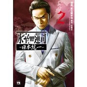 氷室蓮司～日本統一～ 2（秋田書店） [電子書籍]