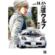 公道ウルフ 14（秋田書店） [電子書籍]