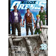 OREN'S 18（秋田書店） [電子書籍]