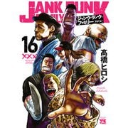 ジャンク・ランク・ファミリー 16（秋田書店） [電子書籍]
